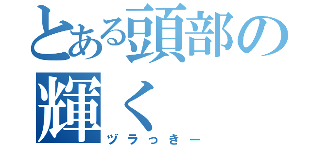 とある頭部の輝く（ヅラっきー）