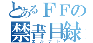 とあるＦＦの禁書目録（エルナト）