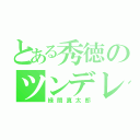 とある秀徳のツンデレ電波（緑間真太郎）