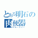 とある明石の肉便器（マネージャー）