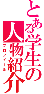 とある学生の人物紹介（プロフィール）