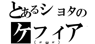 とあるショタのケフィア（（〃ω〃））