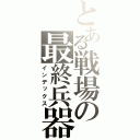 とある戦場の最終兵器（インデックス）