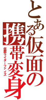 とある仮面の携帯変身（仮面ライダーファイズ）