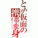 とある仮面の携帯変身（仮面ライダーファイズ）