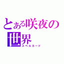 とある咲夜の世界（スペルカード）