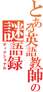 とある英語教師の謎語録（ディクショナル）