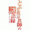 とある英語教師の謎語録（ディクショナル）