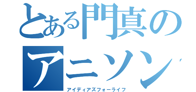 とある門真のアニソンバンド（アイディアズフォーライフ）