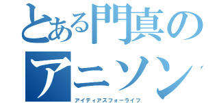 とある門真のアニソンバンド（アイディアズフォーライフ）