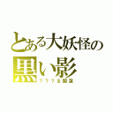 とある大妖怪の黒い影（？？？＆闇蓮）