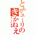 とあるユーリのきかねぇ納豆（まいたけ聖剣）