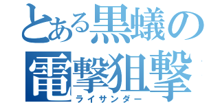 とある黒蟻の電撃狙撃（ライサンダー）