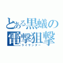 とある黒蟻の電撃狙撃（ライサンダー）