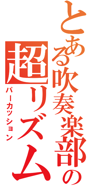 とある吹奏楽部の超リズム（パーカッション）