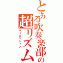 とある吹奏楽部の超リズム（パーカッション）