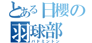 とある日櫻の羽球部（バドミントン）