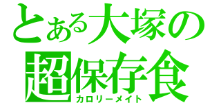 とある大塚の超保存食（カロリーメイト）