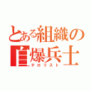 とある組織の自爆兵士（テロリスト）