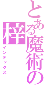 とある魔術の梓（インデックス）