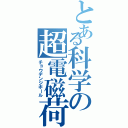 とある科学の超電磁荷重砲（チョウデンジボール）