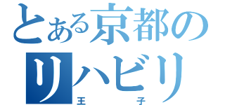 とある京都のリハビリ（王子）