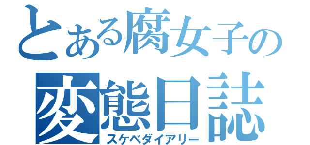 とある腐女子の変態日誌（スケベダイアリー）