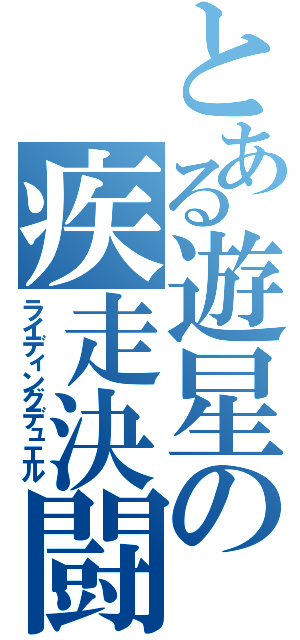 とある遊星の疾走決闘（ライディングデュエル）