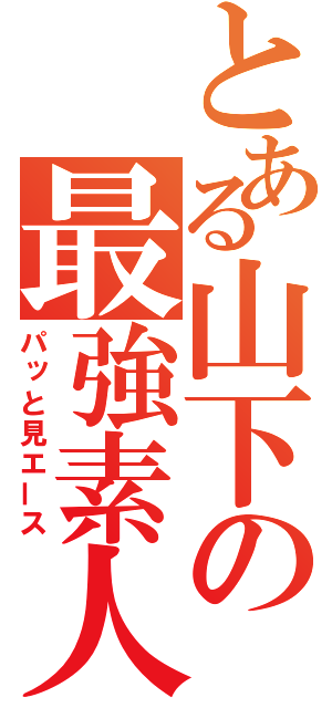 とある山下の最強素人（パッと見エース）