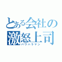 とある会社の激怒上司（パワハラマン）