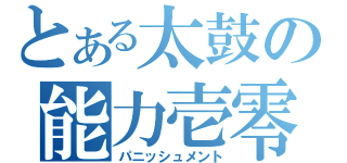 とある太鼓の能力壱零（パニッシュメント）