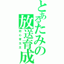 とあるたみの放送育成（初心者生主）