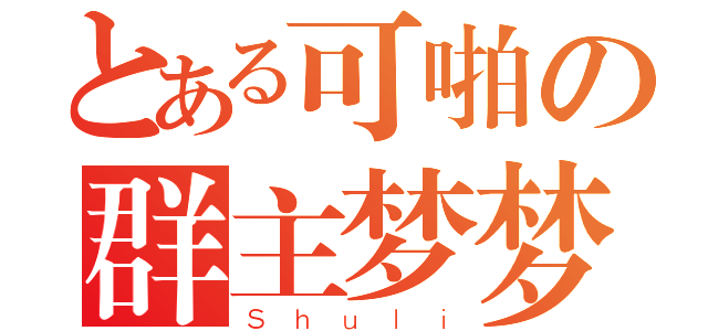 とある可啪の群主梦梦（Ｓｈｕｌｉ）