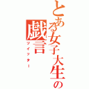 とある女子大生の戯言（ツイッター）