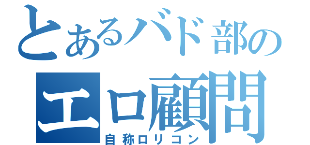 とあるバド部のエロ顧問（自称ロリコン）