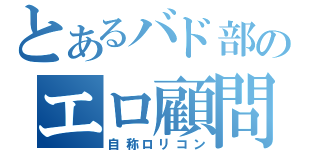 とあるバド部のエロ顧問（自称ロリコン）