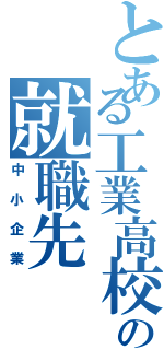 とある工業高校の就職先（中小企業）