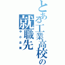 とある工業高校の就職先（中小企業）