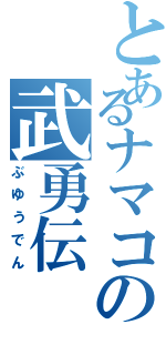 とあるナマコの武勇伝Ⅱ（ぶゆうでん）