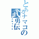 とあるナマコの武勇伝Ⅱ（ぶゆうでん）