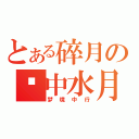 とある碎月の镜中水月（梦境中行）