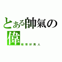 とある帥氣の偉（癡情好男人）