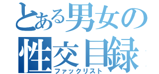 とある男女の性交目録（ファックリスト）