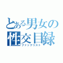 とある男女の性交目録（ファックリスト）