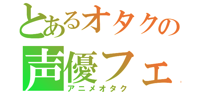 とあるオタクの声優フェチ（アニメオタク）