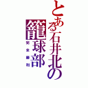 とある石井北の籠球部（完全勝利）