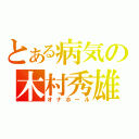 とある病気の木村秀雄（オナホール）