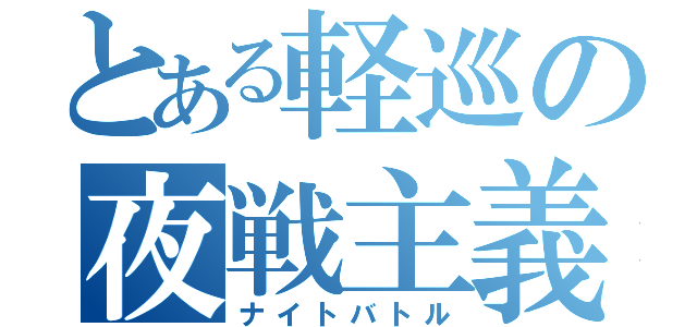 とある軽巡の夜戦主義（ナイトバトル）