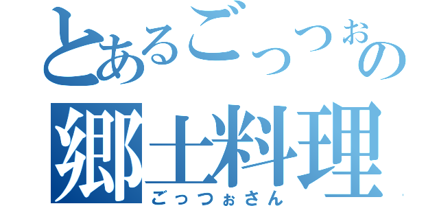 とあるごっつぉさんの郷土料理（ごっつぉさん）