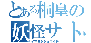 とある桐皇の妖怪サトリ（イマヨシショウイチ）